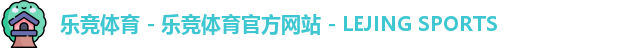 乐竞体育